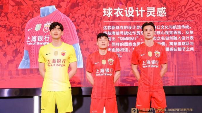 上海海港与上海银行达成战略合作！武磊、颜骏凌身着新赛季全新主场战袍亮相